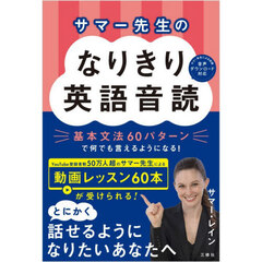 サマー先生のなりきり英語音読　基本文法６０パターンで何でも言えるようになる！