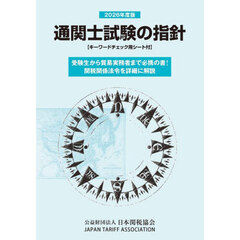 ’２６　通関士試験の指針