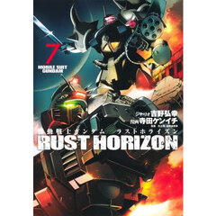 機動戦士ガンダムラストホライズン　７