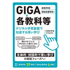 ＧＩＧＡ×各教科等デジタル学習基盤で加速する深い学び　高等学校／特別支援学校
