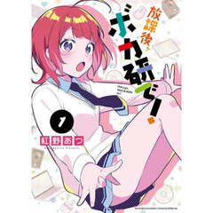 放課後、ボカ研で！　１