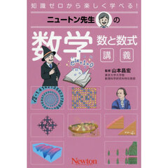 ニュートン先生の数学数と数式講義　知識ゼロから楽しく学べる！