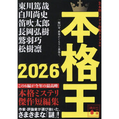 本格王　２０２６