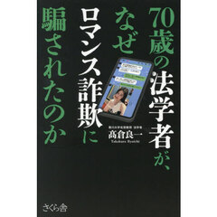 ７０歳の法学者が、なぜロマンス詐欺に騙されたのか