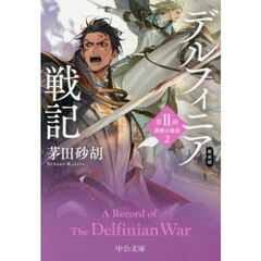 デルフィニア戦記　第２部〔２〕　新装版　異郷の煌姫　２