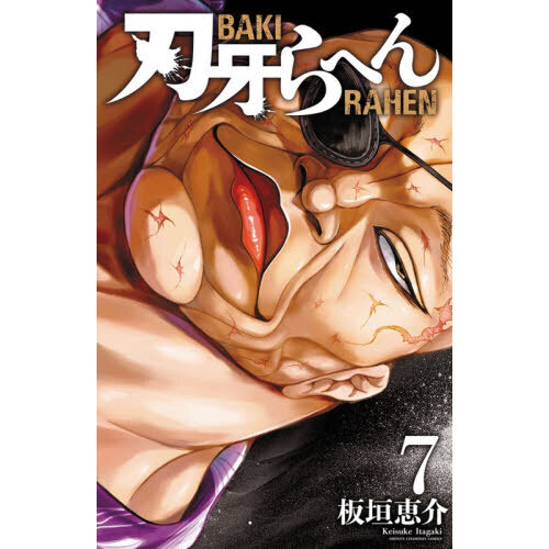 刃牙らへん 7 通販｜セブンネットショッピング