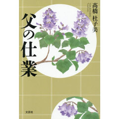 父の仕業