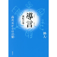 導言　流転の巻
