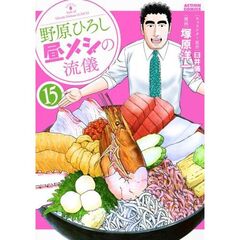 野原ひろし　昼メシの流儀　１５