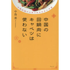中国の回鍋肉にキャベツは使わない　中華料理から見つめる日本と中国