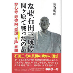 なぜ石田三成は関ヶ原で戦ったのか　妙心寺寿聖院「霊牌日鑑」異聞