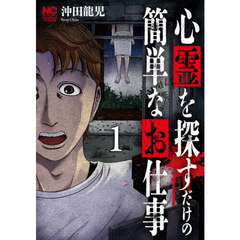 心霊を探すだけの簡単なお仕事　１