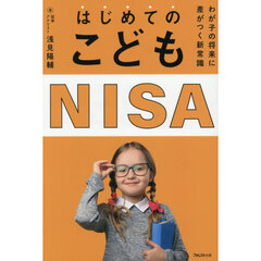 はじめてのこどもＮＩＳＡ