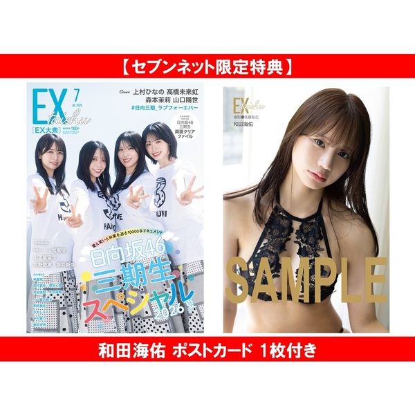 【限定】セブン DVD 2枚組 特典ポストカード付き EX大衆 2026年7月号【セブンネット限定特典：和田海佑 ポストカード 1