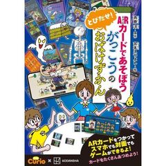 ARカードであそぼう　とびだせ！　がっこうのおばけずかん