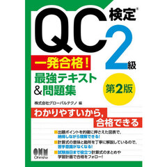 ＱＣ検定２級一発合格！最強テキスト＆問題集　第２版