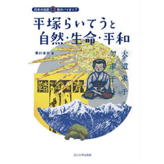 平塚らいてうと自然・生命・平和