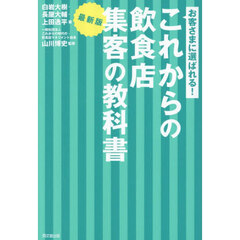 お客さまに選ばれる！これからの飲食店集客の教科書　最新版