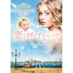 妻と呼ばないで