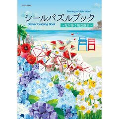 シールパズルブック～花が導く風景散歩～