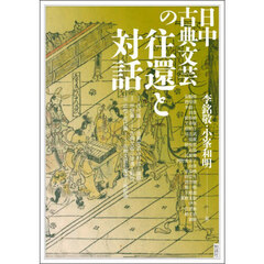 日中古典文芸の往還と対話