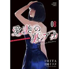 愛妻の裏アカ　８
