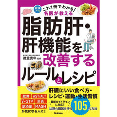 これ１冊でわかる！名医が教える脂肪肝・肝機能を改善するルールとレシピ　沈黙の臓器を守る１０５の方法