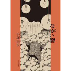 ながい窖
