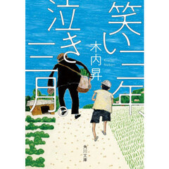 笑い三年、泣き三月。