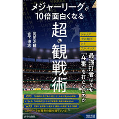 メジャーリーグが１０倍面白くなる超・観戦術