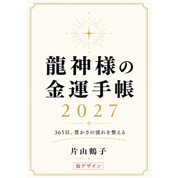 龍神様の金運手帳2027 365日、豊かさの流れを整える 通販