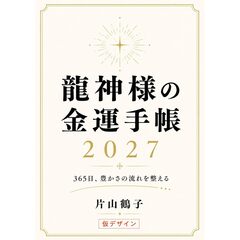 龍神様の金運手帳２０２７　３６５日、豊かさの流れを整える