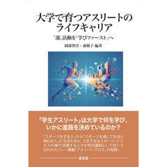 大学で育つアスリートのライフキャリア　“部”活動を「学びファースト」へ