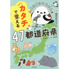 ふくふくシマちゃんとカタチで覚える４７都道府県