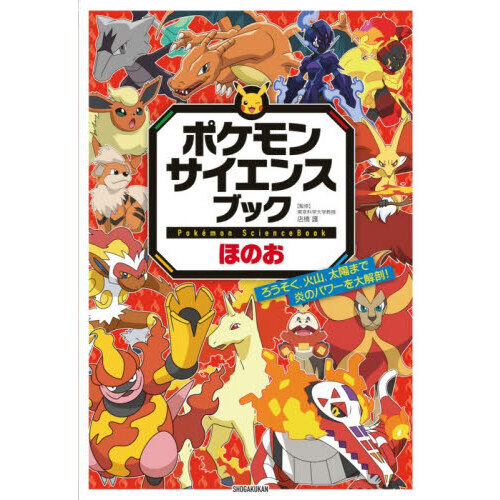 ポケモンサイエンスブック ほのお ろうそく、火山、太陽まで炎のパワー