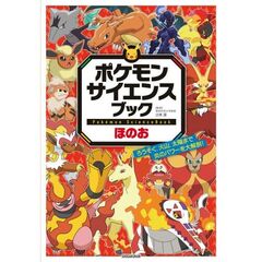 ポケモン サイエンスブック ほのお