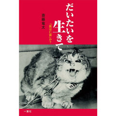 だいたいを生きて　「医は仁術」か？