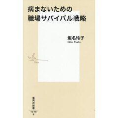 病まないための職場サバイバル戦略