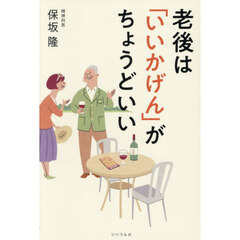 老後は「いいかげん」がちょうどいい