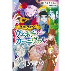 怪盗クイーン　ヴェネチア・カーニヴァル