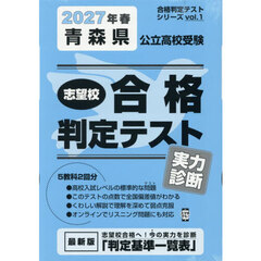 ’２７　春　青森県公立高校受験実力診断