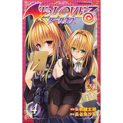Ｔｏ　ＬＯＶＥる－とらぶる－ダークネス　４