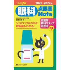 眼科点眼薬Ｎｏｔｅ　ジェネリックがわかる！市販薬もわかる！　２０２６－２０２７年