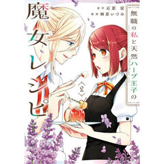 無職の私と天然ハーブ王子の魔女レシピ　２
