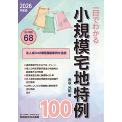 ’２６　一目でわかる小規模宅地特例１００