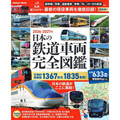 ’２６ー２７　日本の鉄道車両完全図鑑