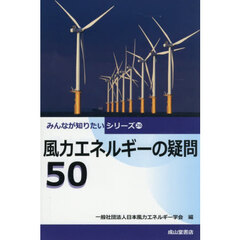 風力エネルギーの疑問５０
