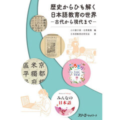 歴史からひも解く日本語教育の世界