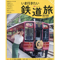 いま行きたい鉄道旅　西日本版　２０２６－２０２７