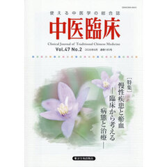 中医臨床　Ｖｏｌ．４７－Ｎｏ．２（２０２６．６）　〈特集〉慢性疾患と【オ】血－臨床から考える病態と治療－